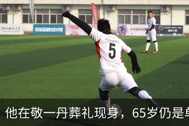 他在敬一丹葬礼现身，65岁仍是单身贵族，故事却精彩纷呈！