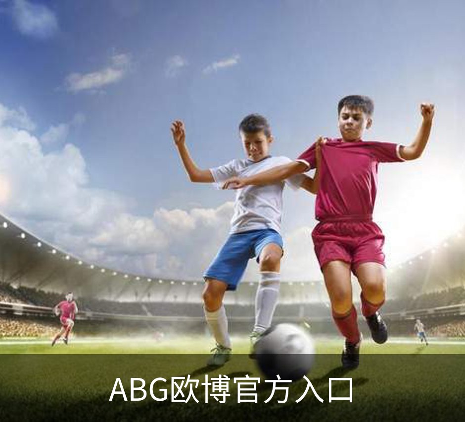 ABG欧博官方入口概况